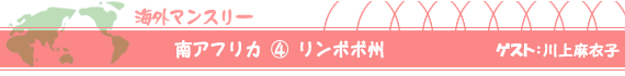 南アフリカ(４) リンポポ州　ゲスト：川上麻衣子