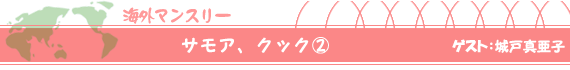 サモア、クック（２）　ゲスト：城戸真亜子