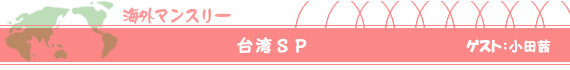 台湾SP ゲスト:小田茜