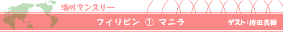フィリピン（１） マニラ　ゲスト：秋本祐希