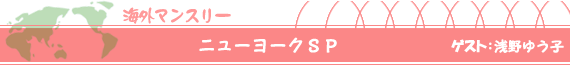 ニューヨークSP ゲスト:浅野ゆう子