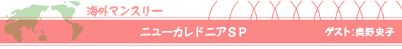 ニューカレドニアSP　ゲスト：奥野史子