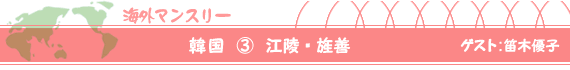 韓国(3)江陵・旌善 ゲスト:笛木優子