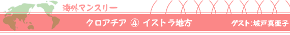 クロアチア（４）イストラ地方　ゲスト ：城戸真亜子