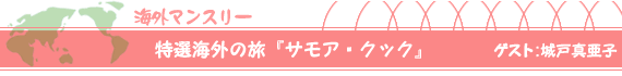 特選海外の旅 ゲスト:城戸真亜子