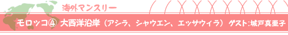 モロッコ(4)大西洋沿岸(アシラ、シャウエン、エッサウィラ) ゲスト:城戸真亜子