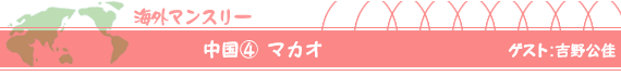 中国(4)マカオ ゲスト:吉野公佳