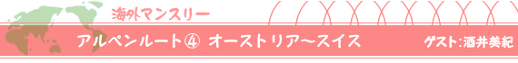 アルペンルート（４）オーストリア～スイス　ゲスト：酒井美紀