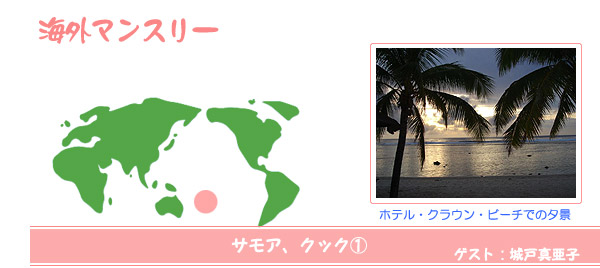 海外マンスリー