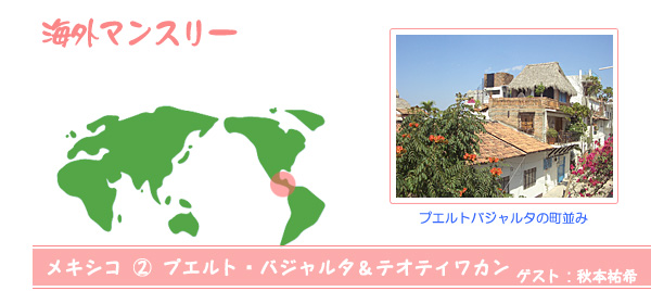海外マンスリー