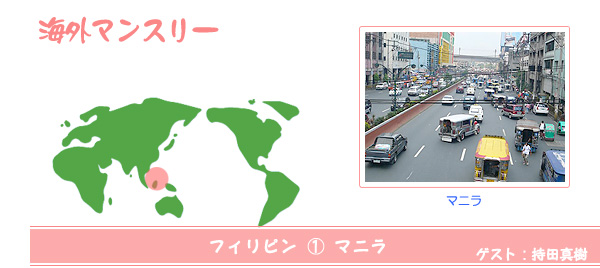 海外マンスリー