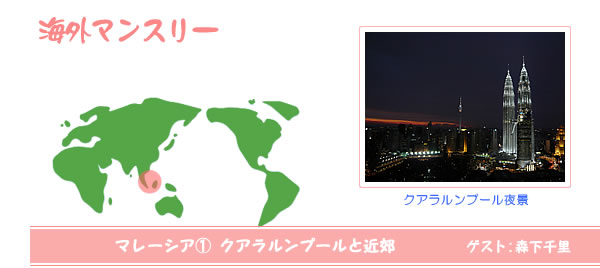 海外マンスリー