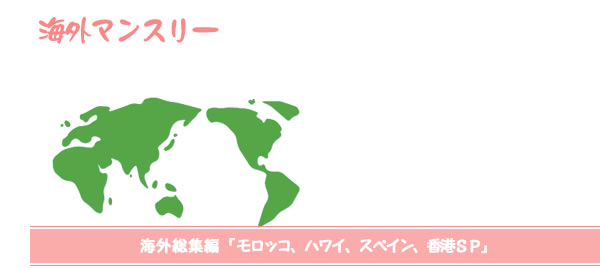 海外マンスリー