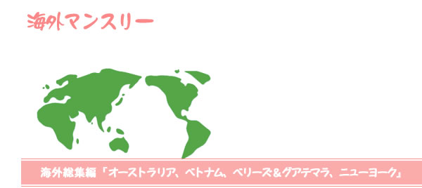海外マンスリー