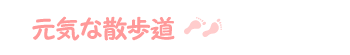 元気な散歩道
