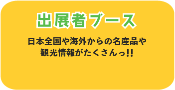 出展者ブース