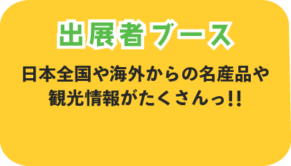 出展者ブース