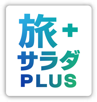 旅サラダPLUS