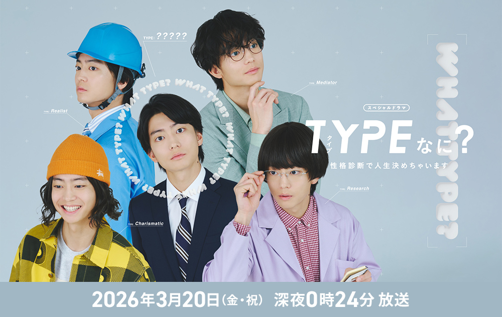 TYPEなに？ 性格診断で人生決めちゃいます