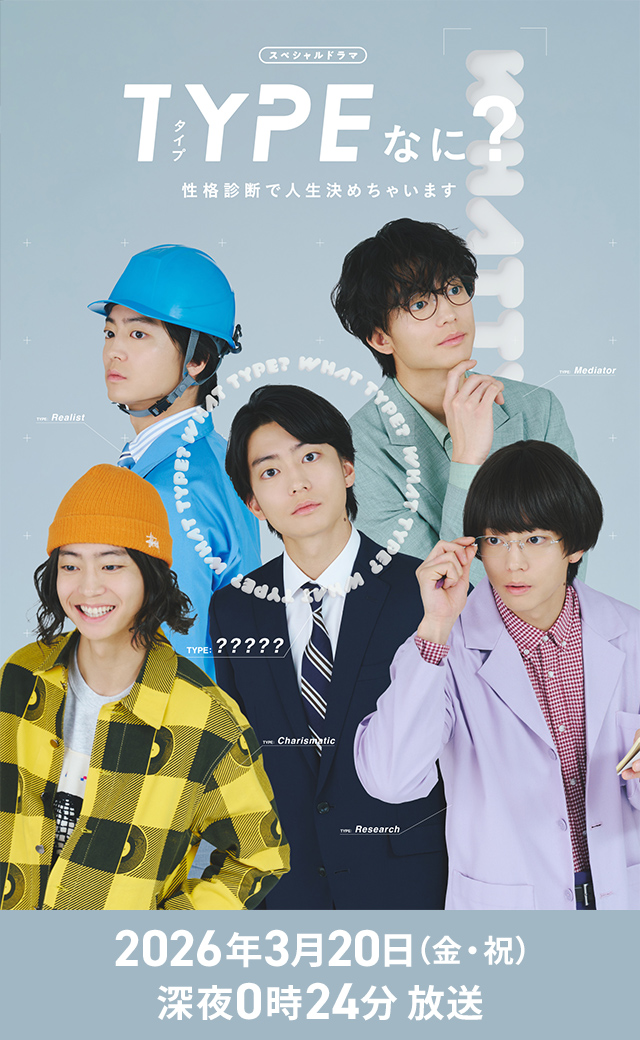 TYPEなに？ 性格診断で人生決めちゃいます