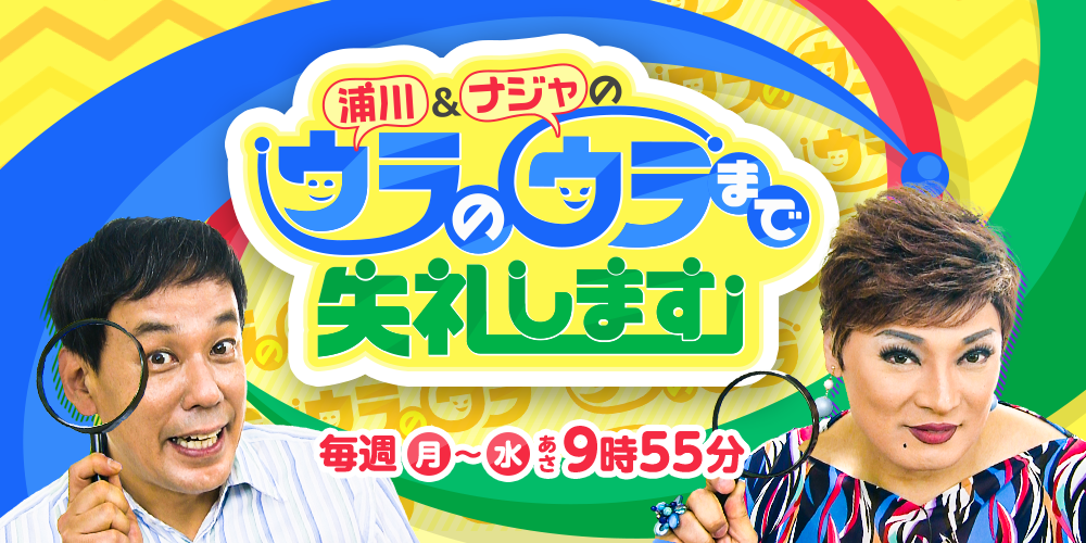 浦川＆ナジャのウラのウラまで失礼します