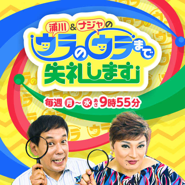 浦川＆ナジャのウラのウラまで失礼します