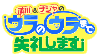 浦川＆ナジャのウラのウラまで失礼します