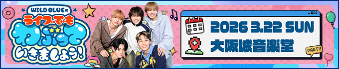 WILD BLUEのライブでもわぶっていきましょう！