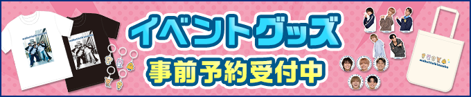 イベントグッズ 事前予約受付中