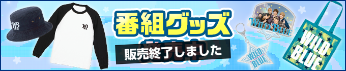 番組グッズ発売中