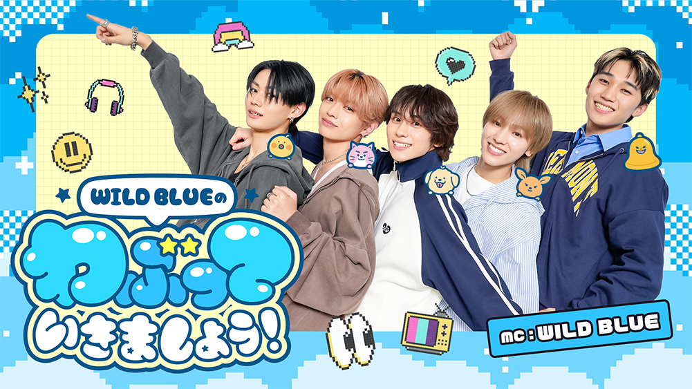 WILD BLUEのわぶっていきましょう!