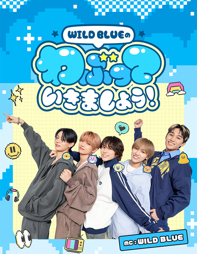 WILD BLUEのわぶっていきましょう!