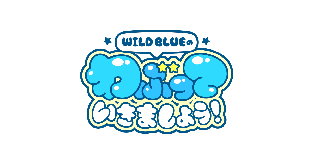 WILD BLUEのわぶっていきましょう！｜朝日放送テレビ