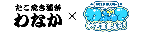 「たこ焼き道楽わなか」×「わぶっていきましょう！」コラボたこ焼き販売決定