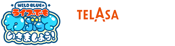 ライブでもわぶっていきましょう TELASAにて3/31〜配信開始！