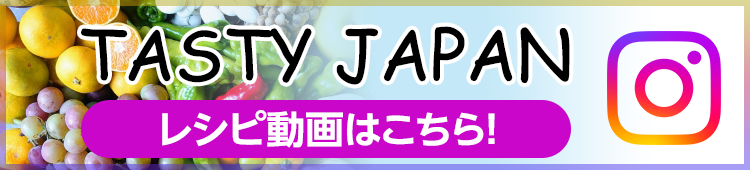 TASTY JAPAN＜Instagram＞