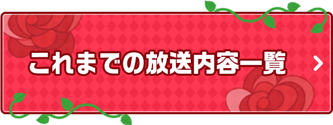 これまでの放送内容一覧