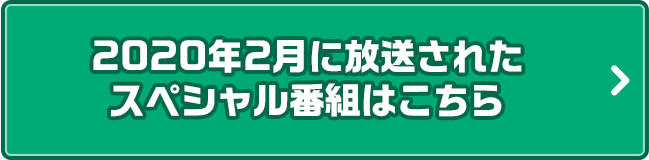 2020年2月に放送されたスペシャル番組はこちら