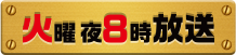 火曜よる8時放送