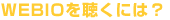 WEBIOを聴くには？