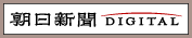 朝日新聞デジタル