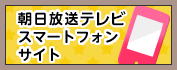 朝日放送 スマートフォンサイト