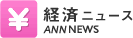 経済ニュース