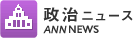 政治ニュース