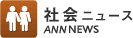 社会ニュース