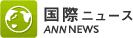 国際ニュース