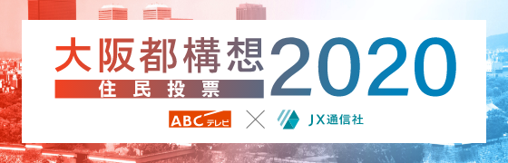 大阪都構想住民投票 世論調査データ＆解説ポータル