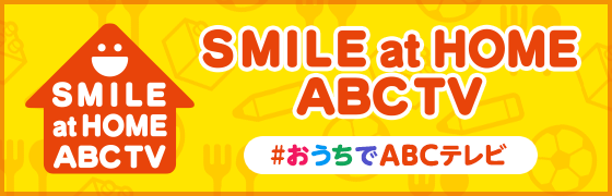 SMILE at HOME ABCTV