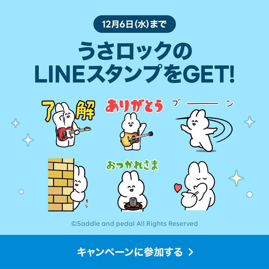 うさロックのLINEスタンプをGET キャンペーンに参加する