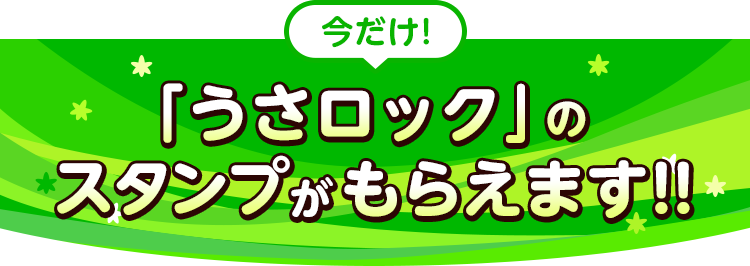 「うさロック」のスタンプがもらえます!!